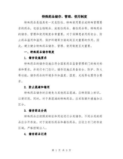 特殊药品储存、管理、使用制度