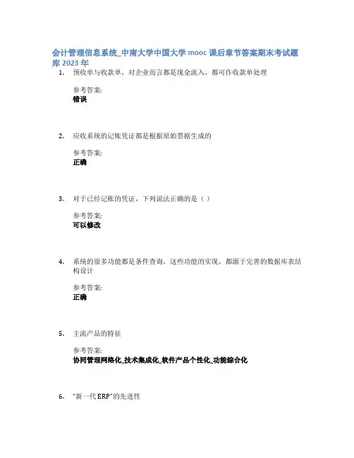 会计管理信息系统_中南大学中国大学mooc课后章节答案期末考试题库2023年