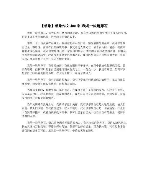 【想象】想象作文400字 我是一块鹅卵石