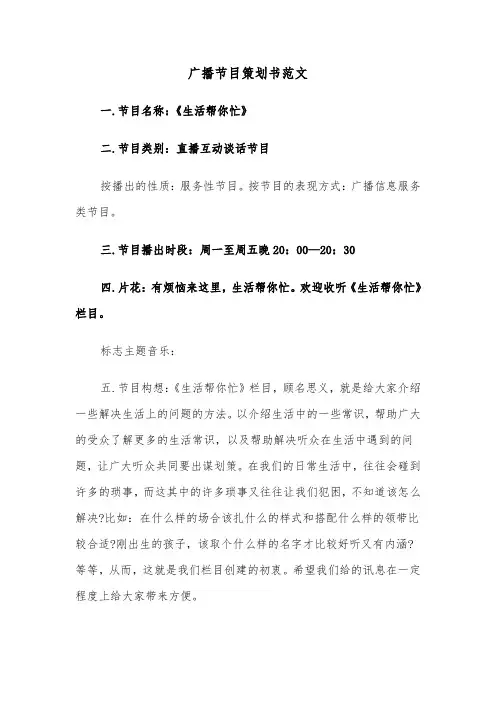 广播节目策划书范文（二篇）