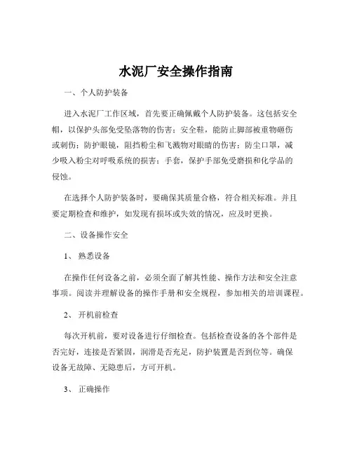 水泥厂安全操作指南