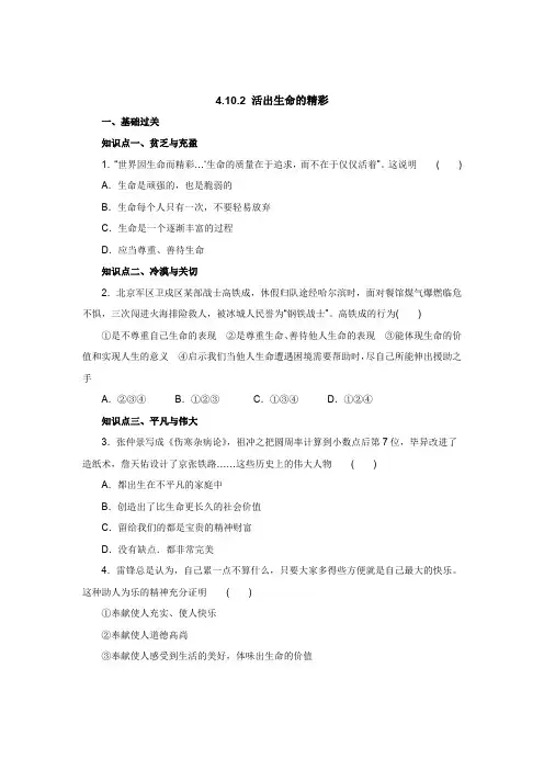七年级上册《道德与法治》(人教版)新编同步练习：4.10.2活出生命的精彩1含答案