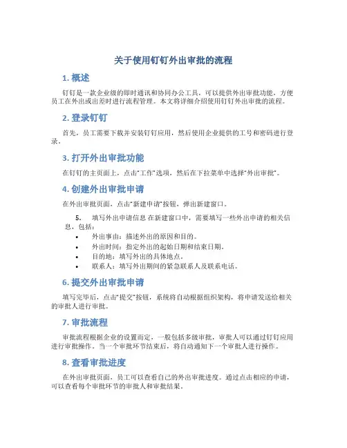 关于使用钉钉外出审批的流程