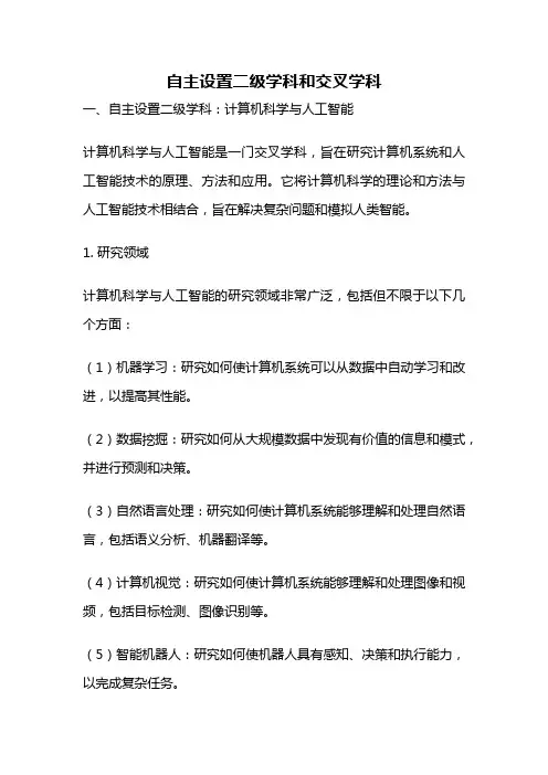 自主设置二级学科和交叉学科