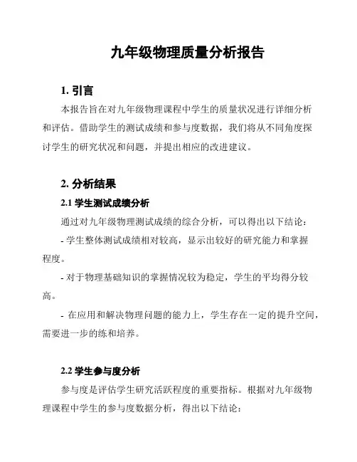 九年级物理质量分析报告