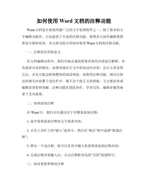 如何使用Word文档的注释功能