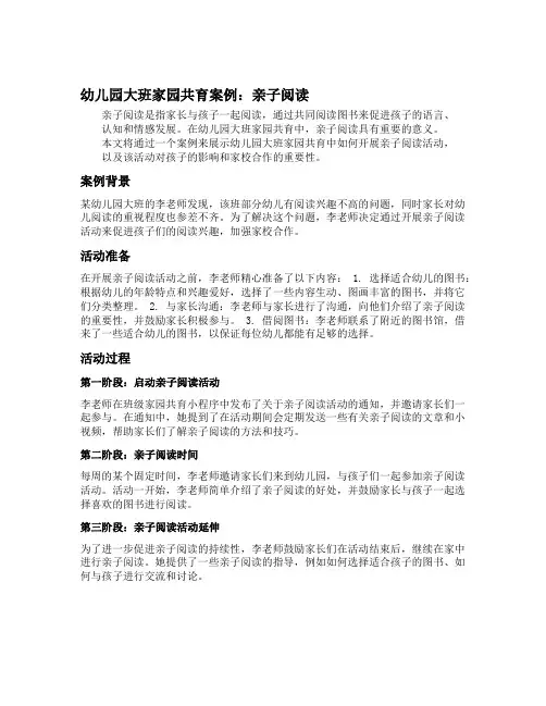 幼儿园大班家园共育案例：亲子阅读