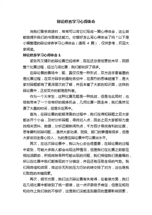 辩论修养学习心得体会范文（通用3篇）