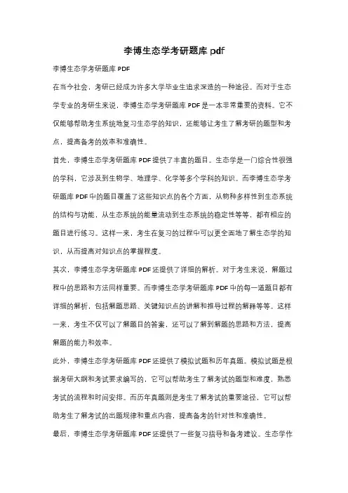 李博生态学考研题库pdf