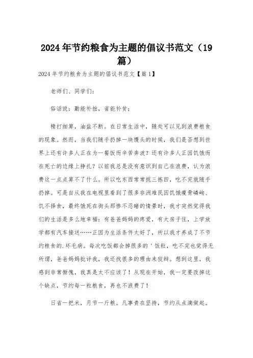 2024年节约粮食为主题的倡议书范文(19篇)