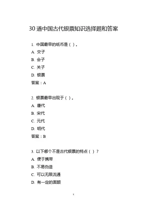 30道中国古代银票知识选择题和答案