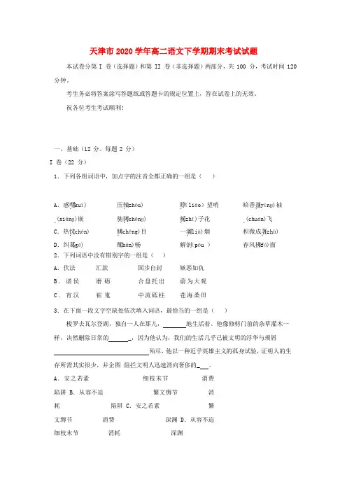 天津市2020学年高二语文下学期期末考试试题