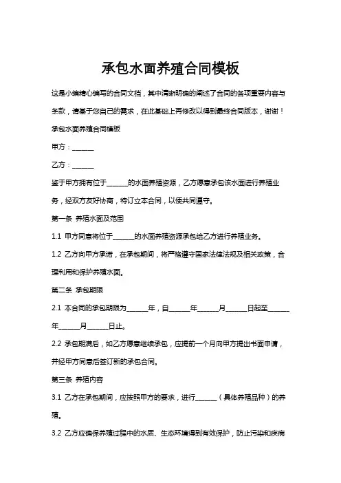 承包水面养殖合同模板