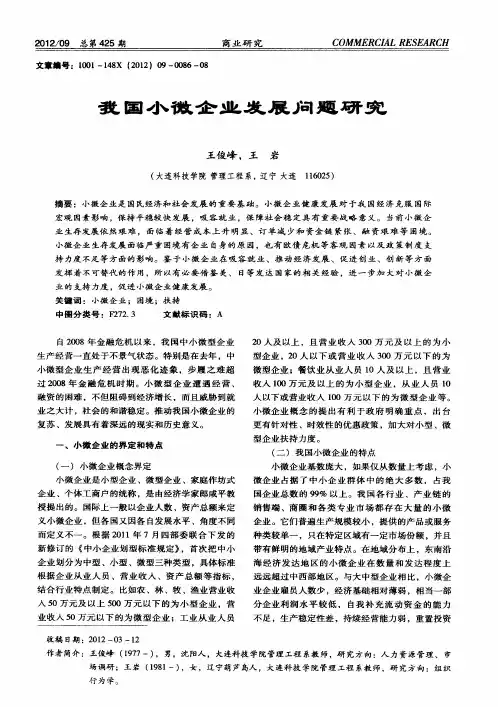 我国小微企业发展问题研究