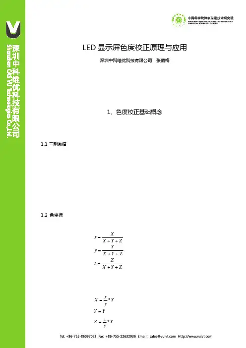 LED屏色度校正原理与应用