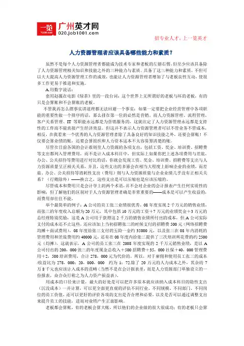 人力资源管理者应该具备哪些能力和素质