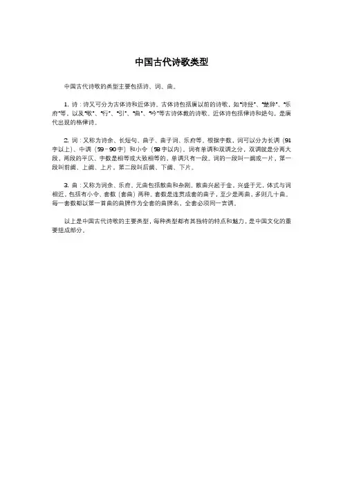 中国古代诗歌类型