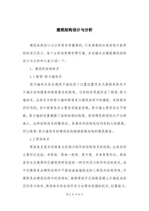 建筑结构设计与分析