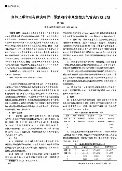 宣肺止嗽合剂与氨溴特罗口服液治疗小儿急性支气管炎疗效比较