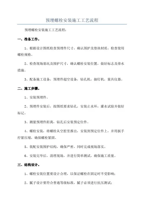 预埋螺栓安装施工工艺流程