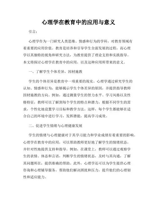 心理学在教育中的应用与意义
