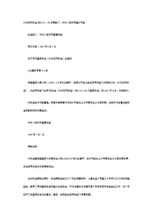 GBJ138-90水位观测标准