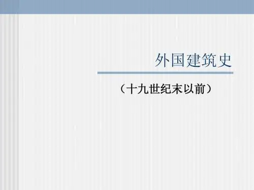外国建筑史(一)