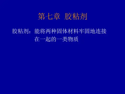 第七章  胶粘剂