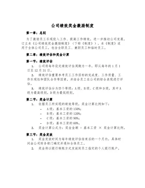 公司绩效奖金激励制度