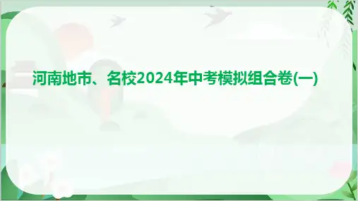 河南地市、名校2024年中考语文模拟组合试卷及答案 (1)