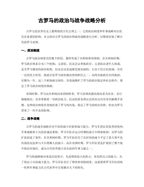 古罗马的政治与战争战略分析