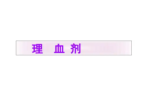 理血剂医学PPT