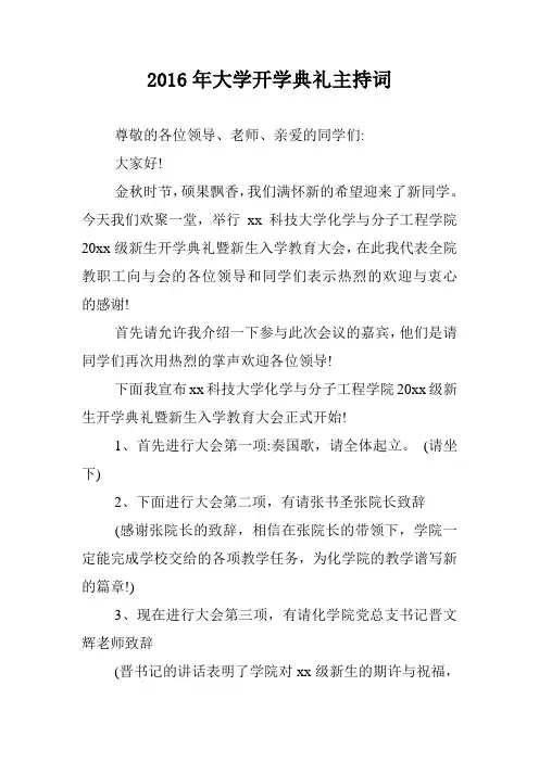 2016年大学开学典礼主持词.doc