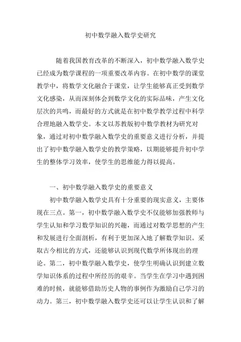 初中数学融入数学史研究