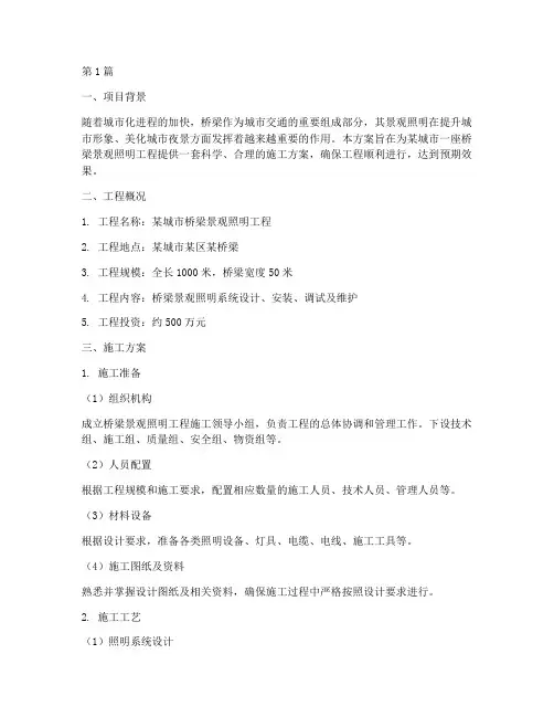 桥梁景观照明施工方案(3篇)