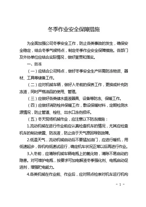 公司冬季作业安全保障措施