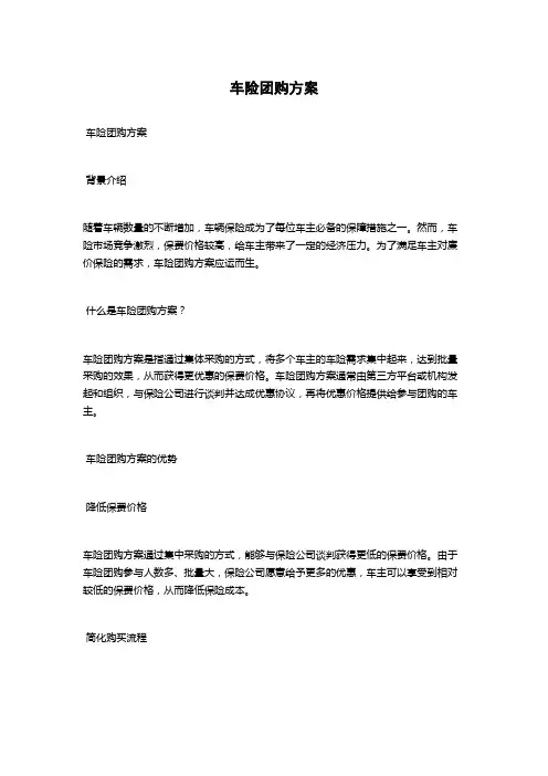 车险团购方案