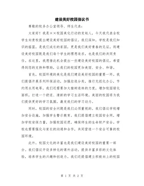 建设美好校园倡议书