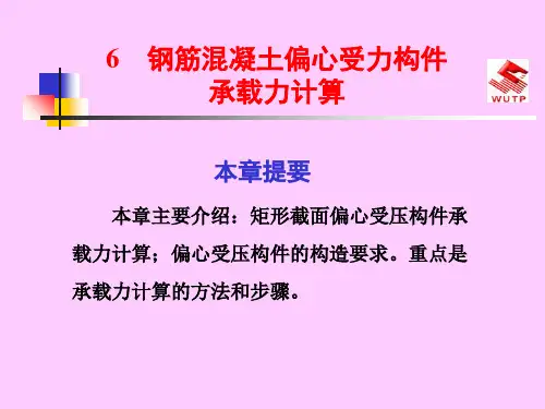 zA钢筋混凝土偏心受力构件承载力计算