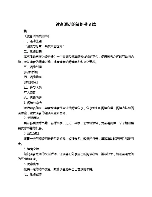 读者活动的策划书3篇