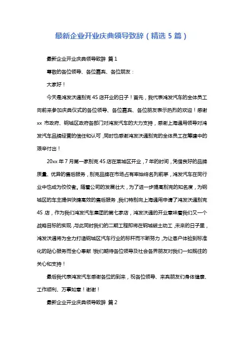 最新企业开业庆典领导致辞(精选5篇)