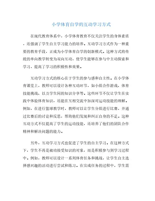 小学体育自学的互动学习方式