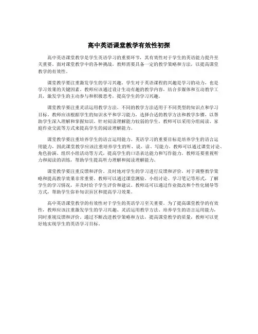 高中英语课堂教学有效性初探