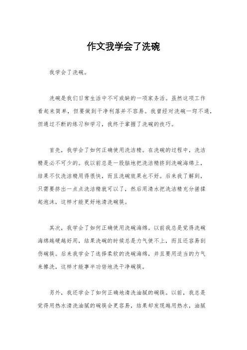 作文我学会了洗碗