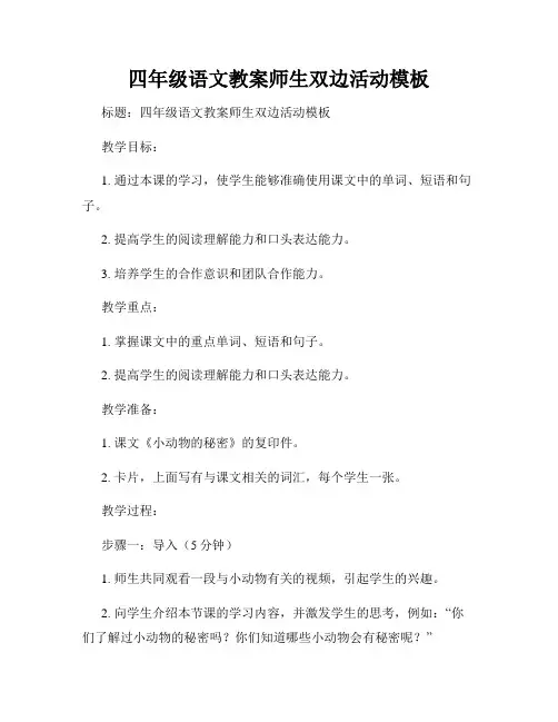 四年级语文教案师生双边活动模板