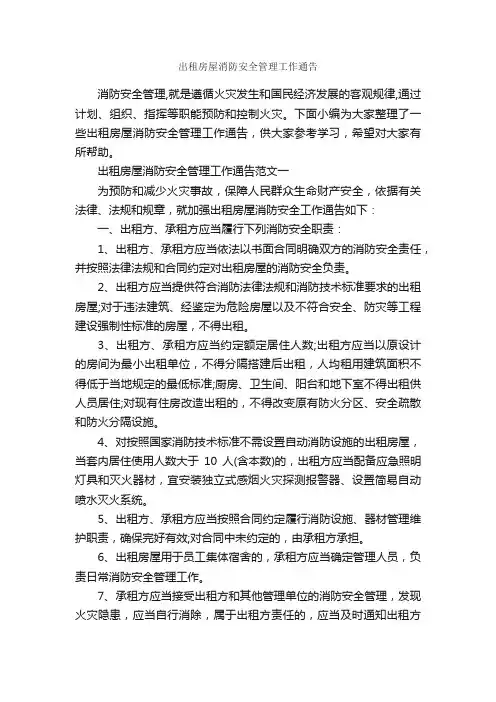 出租房屋消防安全管理工作通告_通告_