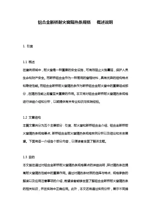 铝合金断桥耐火窗隔热条规格___概述说明