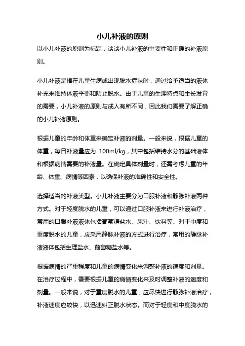 小儿补液的原则