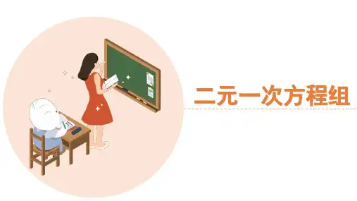 七年级数学下册 第八章《二元一次方程组》教学课件 人教版