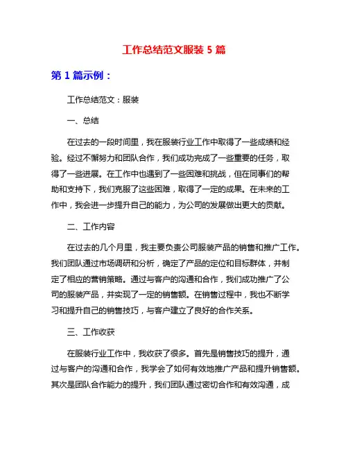 工作总结范文服装5篇